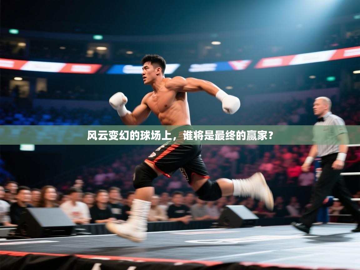 风云变幻的球场上，谁将是最终的赢家？
