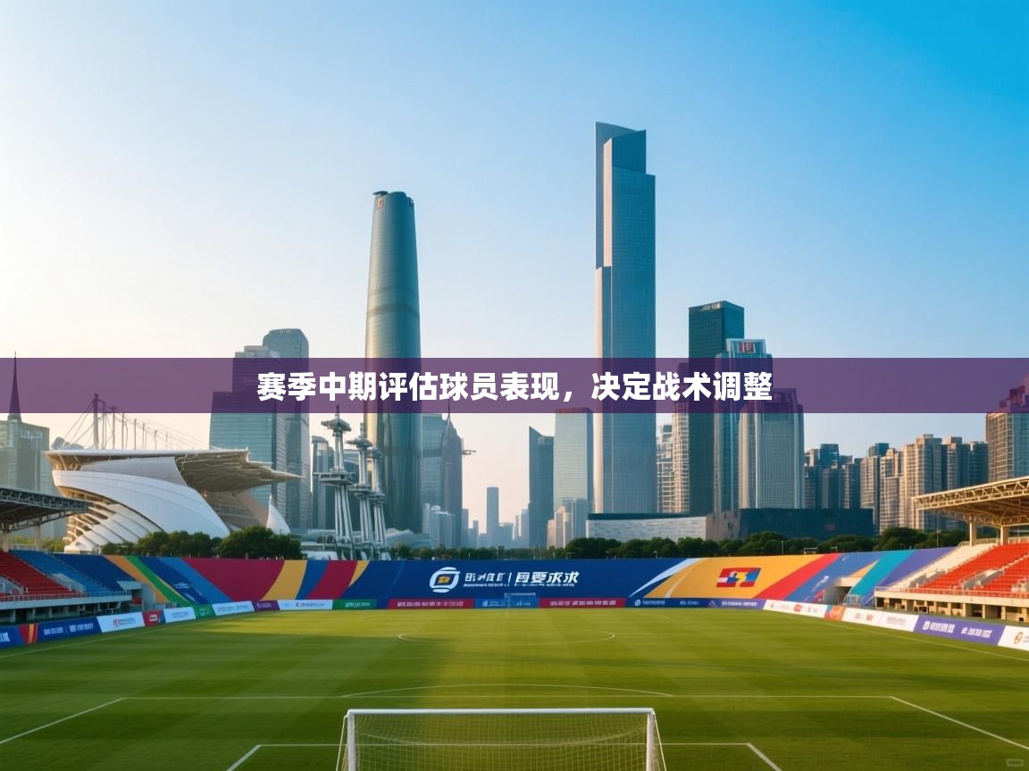 赛季中期评估球员表现,决定战术调整 第2张