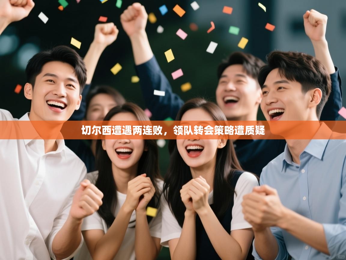 切尔西遭遇两连败，领队转会策略遭质疑