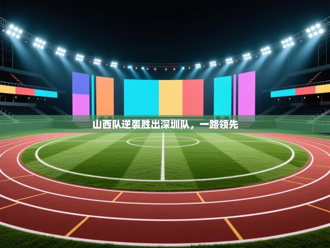山西队逆袭胜出深圳队，一路领先