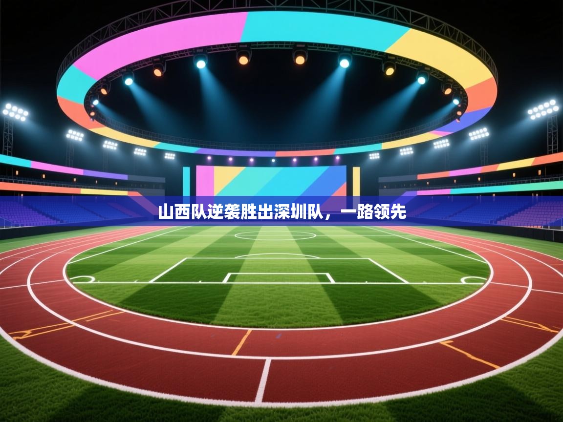 山西队逆袭胜出深圳队，一路领先  第2张