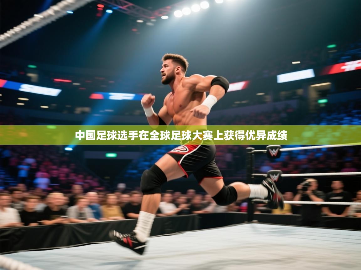 中国足球选手在全球足球大赛上获得优异成绩