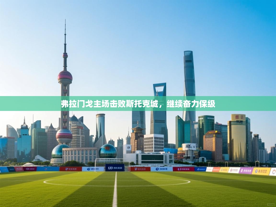 弗拉门戈主场击败斯托克城，继续奋力保级  第1张