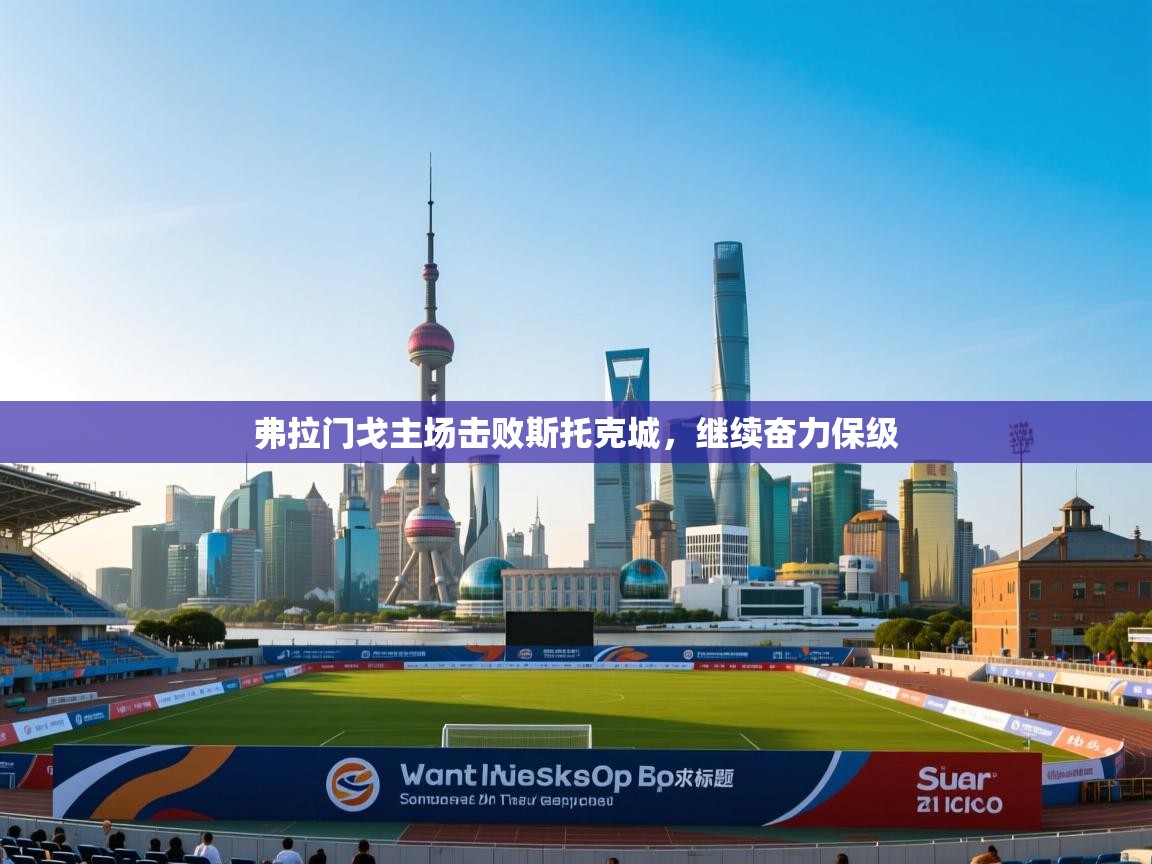 弗拉门戈主场击败斯托克城，继续奋力保级  第2张