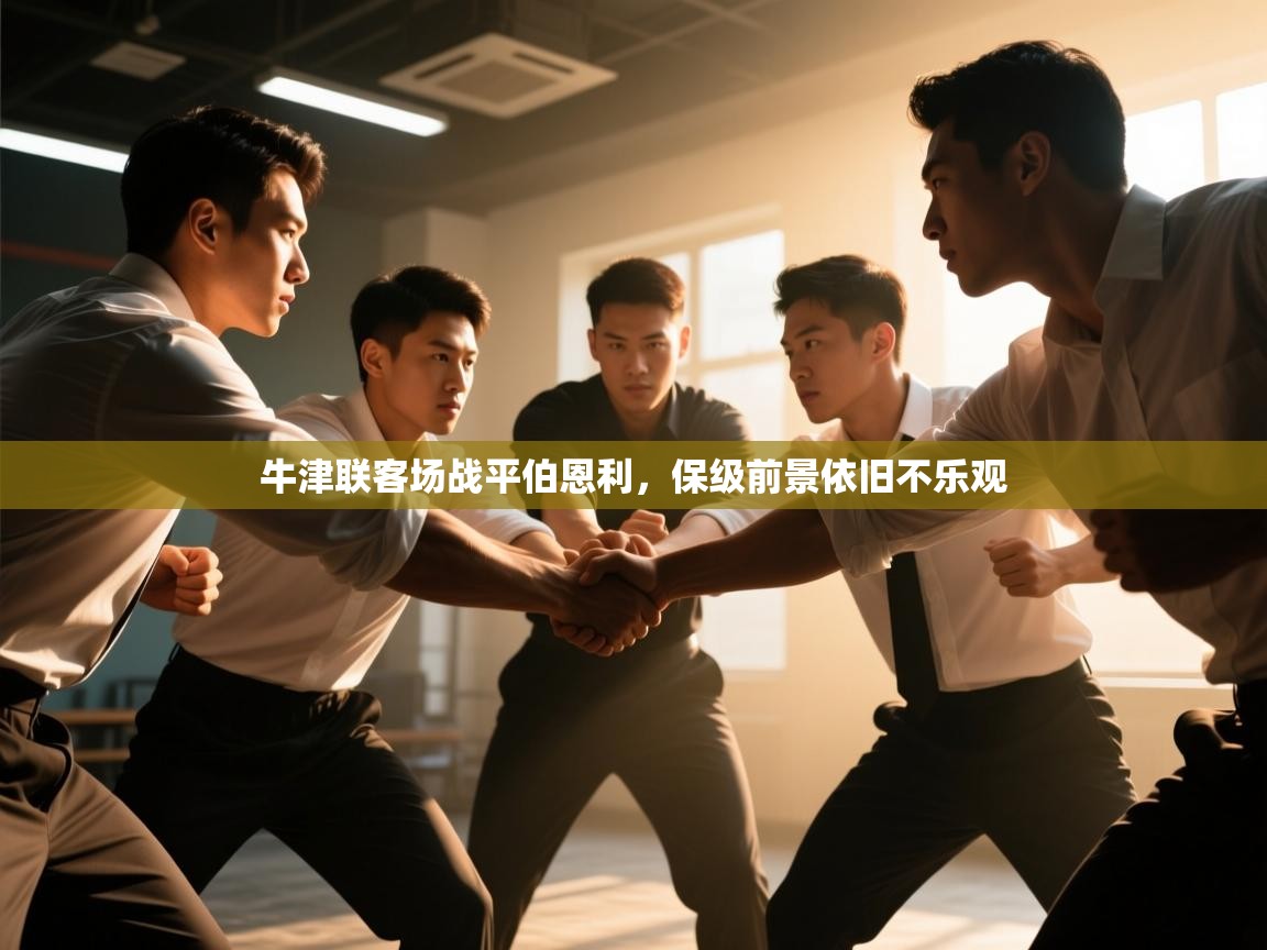 牛津联客场战平伯恩利，保级前景依旧不乐观