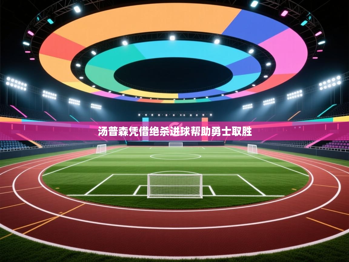 汤普森凭借绝杀进球帮助勇士取胜