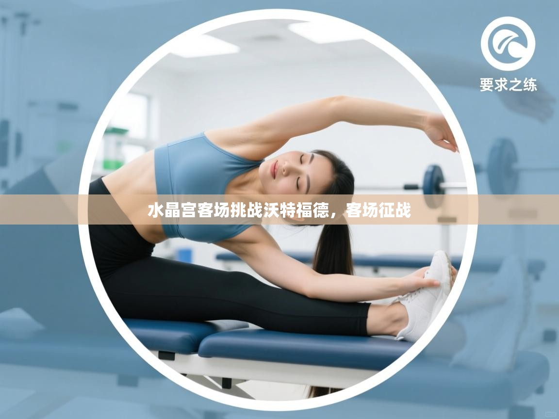 水晶宫客场挑战沃特福德，客场征战  第2张