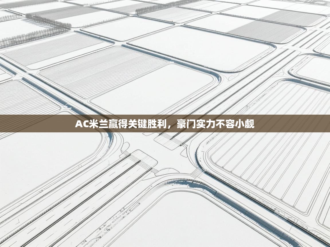 AC米兰赢得关键胜利，豪门实力不容小觑  第1张