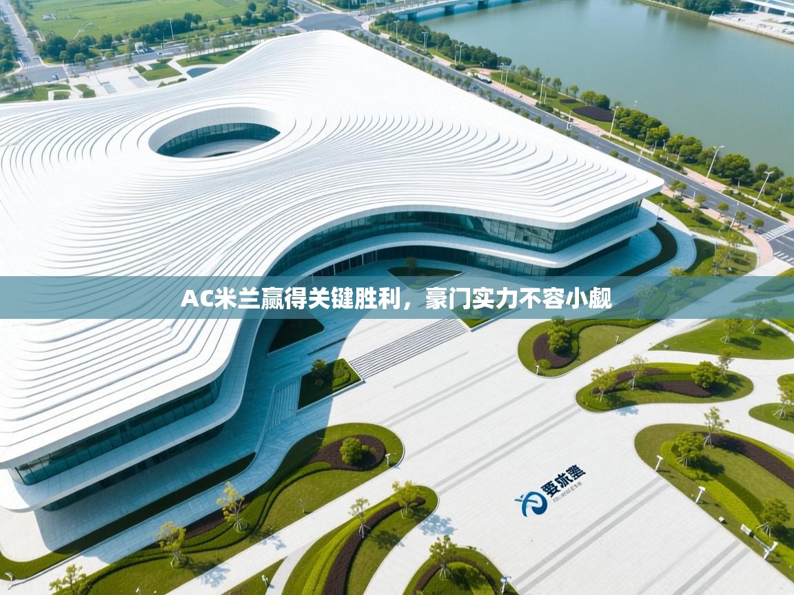 AC米兰赢得关键胜利，豪门实力不容小觑  第2张