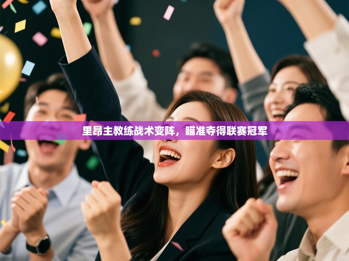 里昂主教练战术变阵，瞄准夺得联赛冠军  第1张