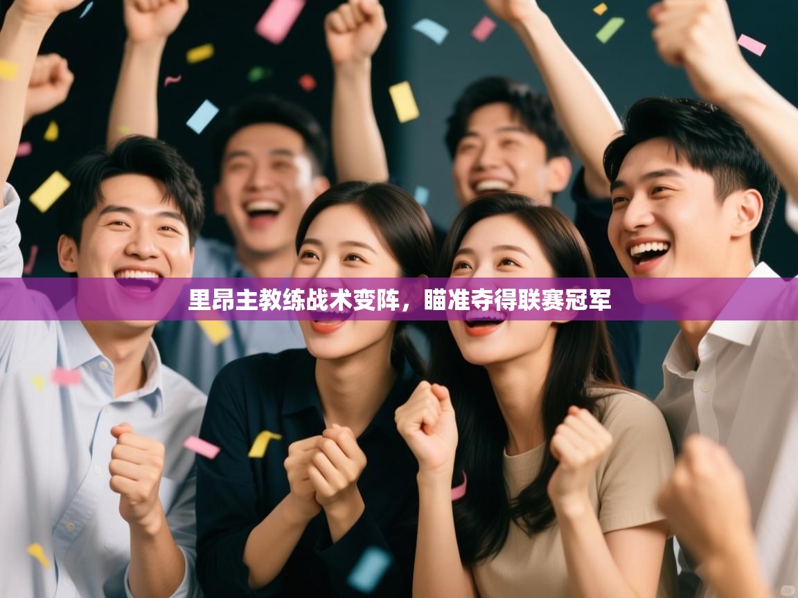 里昂主教练战术变阵，瞄准夺得联赛冠军  第2张