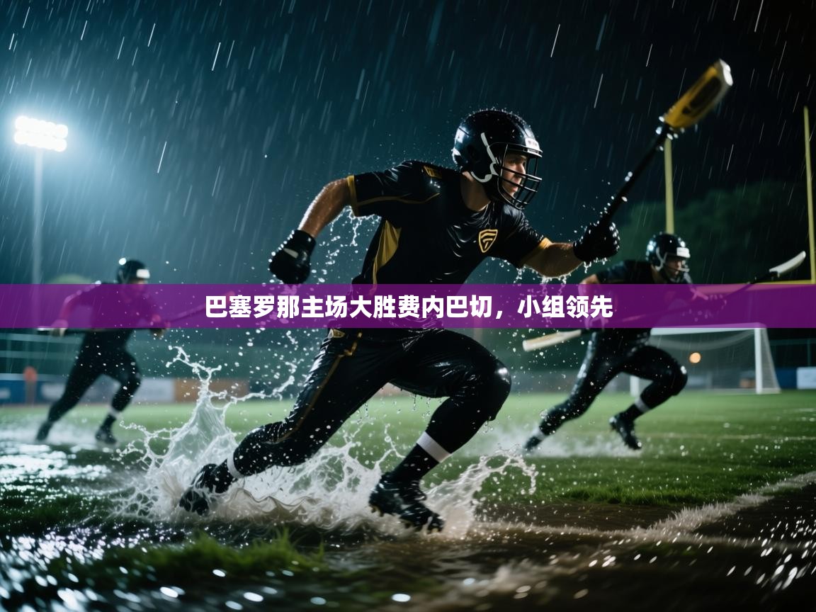 巴塞罗那主场大胜费内巴切，小组领先  第1张