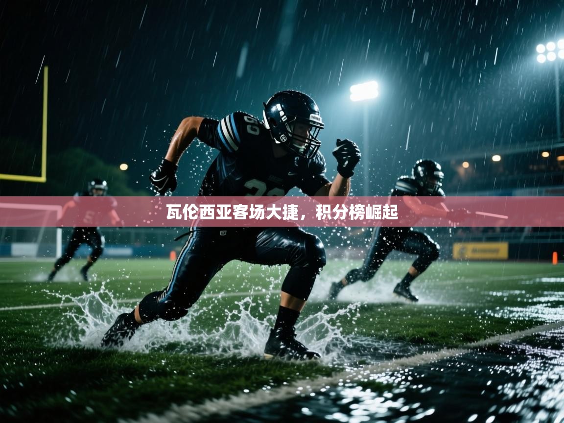 瓦伦西亚客场大捷，积分榜崛起  第1张