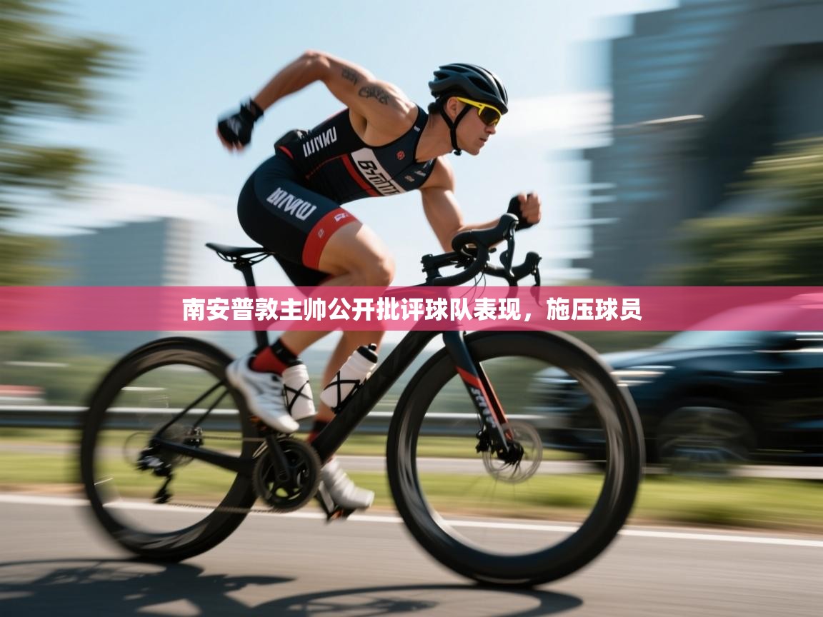 南安普敦主帅公开批评球队表现，施压球员  第1张