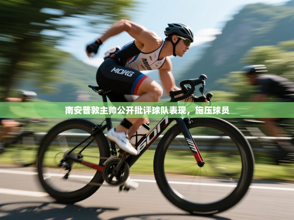 南安普敦主帅公开批评球队表现，施压球员  第2张