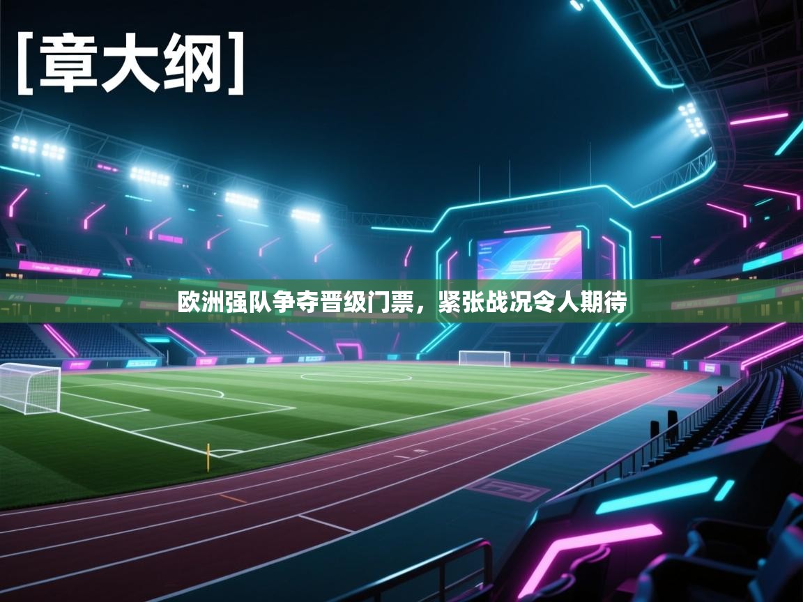 欧洲强队争夺晋级门票，紧张战况令人期待