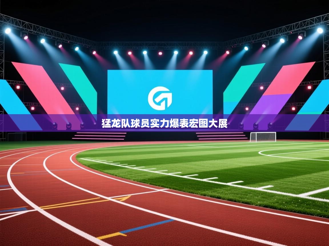 猛龙队球员实力爆表宏图大展  第1张