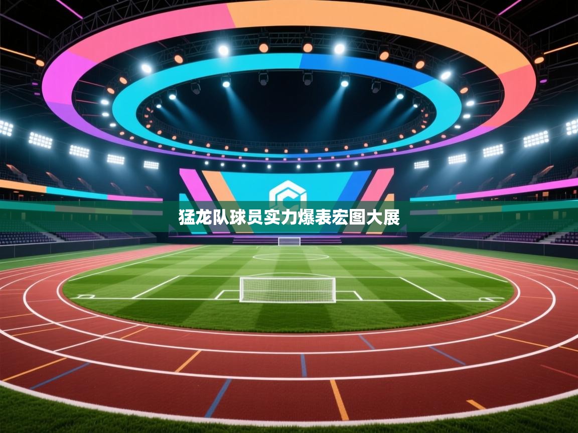 猛龙队球员实力爆表宏图大展  第2张