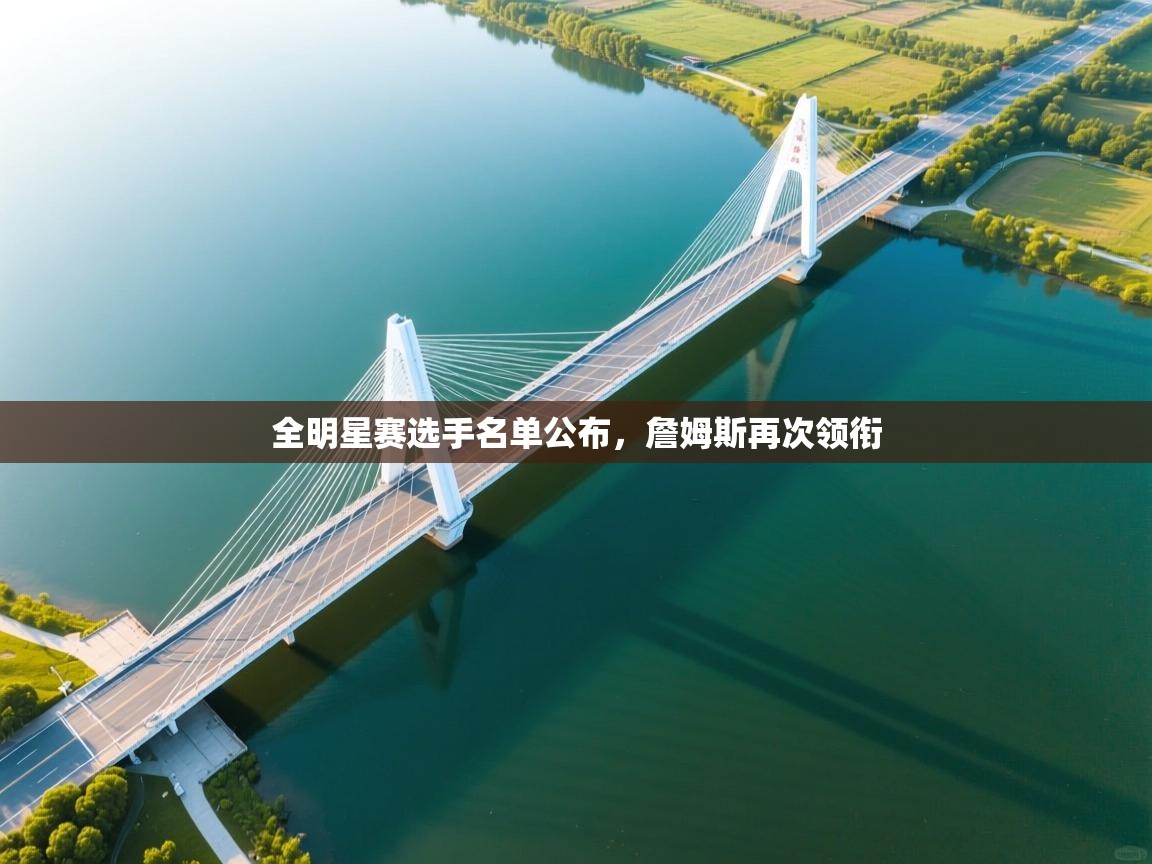 全明星赛选手名单公布，詹姆斯再次领衔