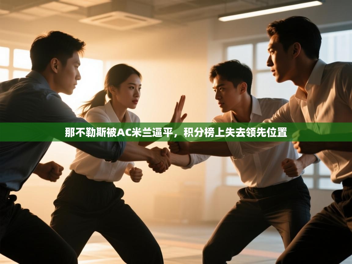 那不勒斯被AC米兰逼平，积分榜上失去领先位置