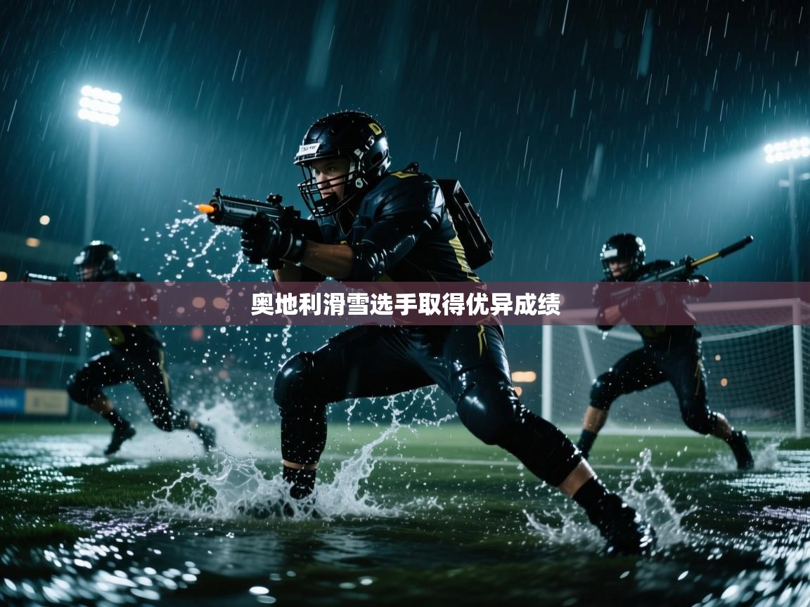 奥地利滑雪选手取得优异成绩