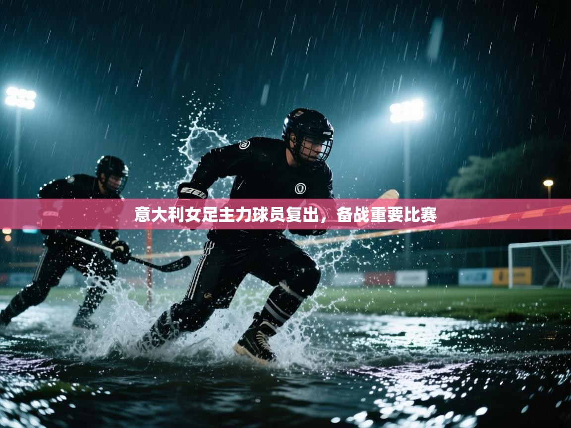 意大利女足主力球员复出，备战重要比赛