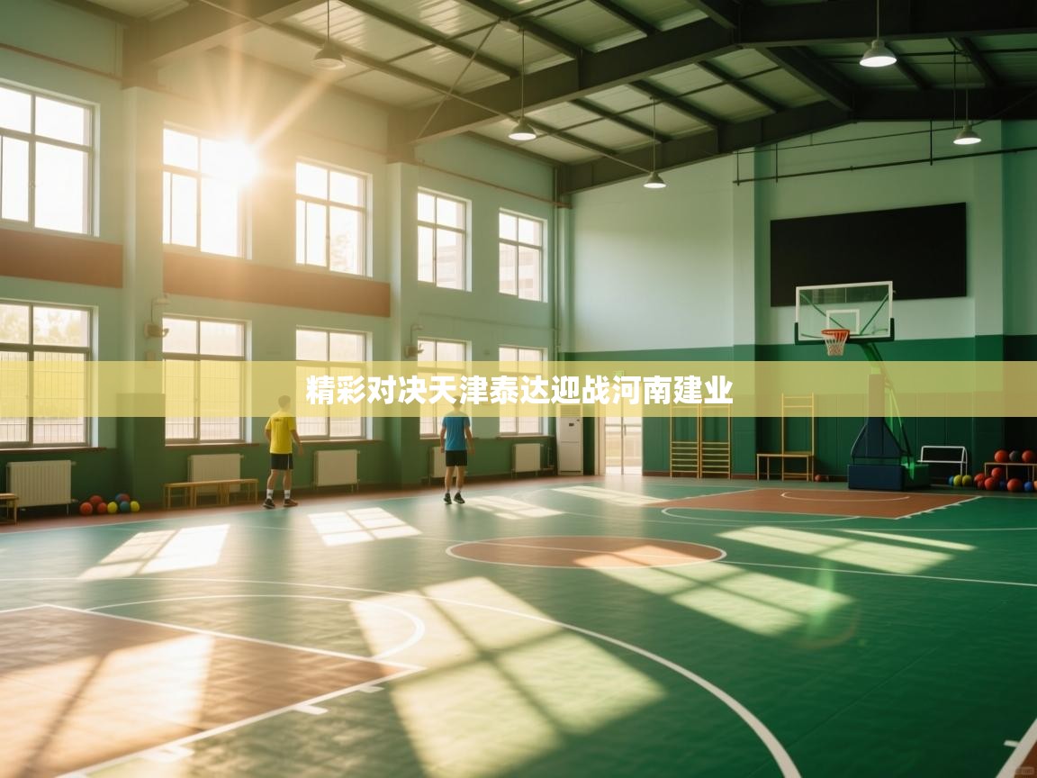 精彩对决天津泰达迎战河南建业