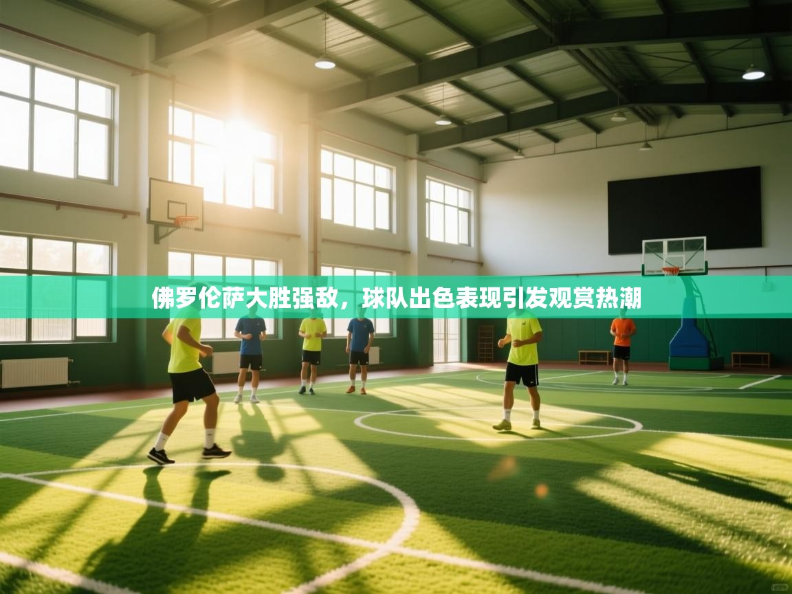 佛罗伦萨大胜强敌，球队出色表现引发观赏热潮  第1张