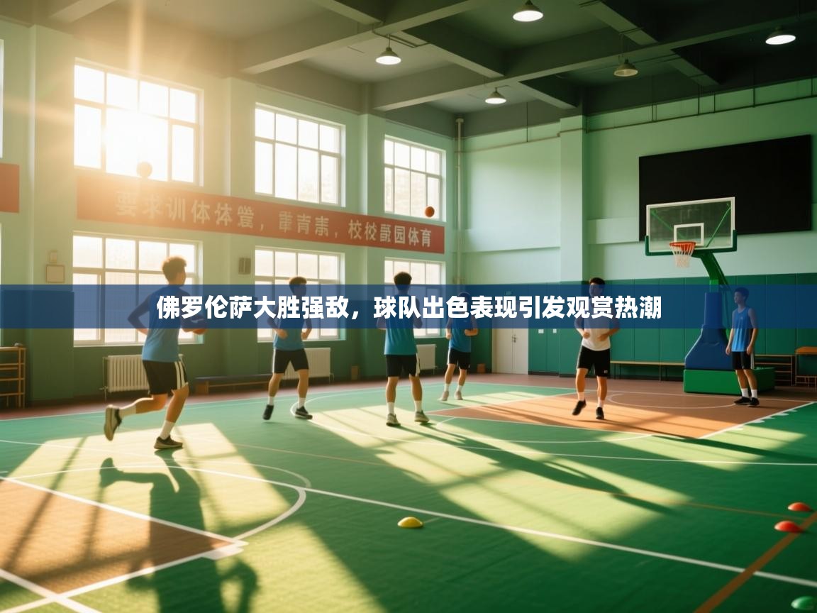 佛罗伦萨大胜强敌，球队出色表现引发观赏热潮  第2张