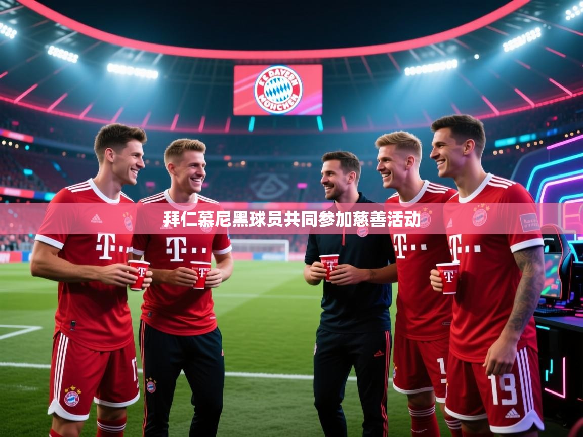 拜仁慕尼黑球员共同参加慈善活动  第1张
