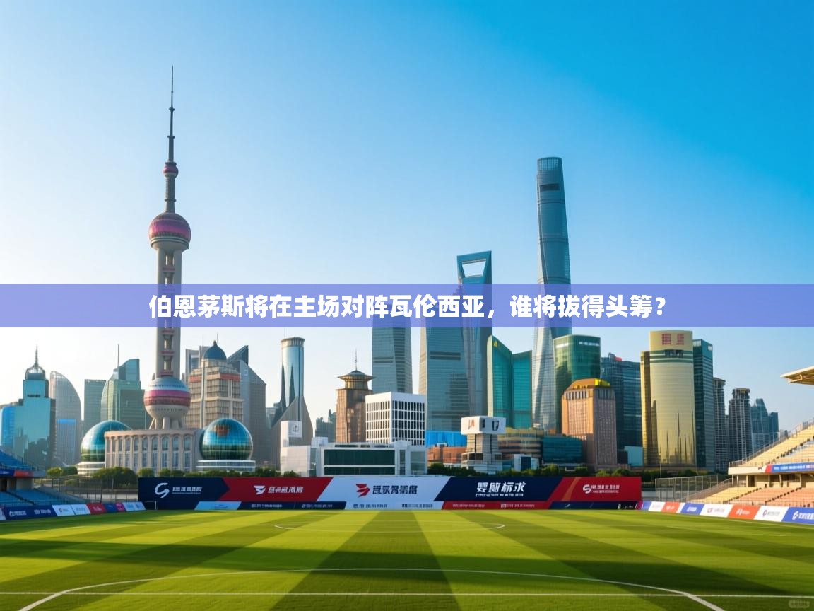 伯恩茅斯将在主场对阵瓦伦西亚,谁将拔得头筹? 第2张