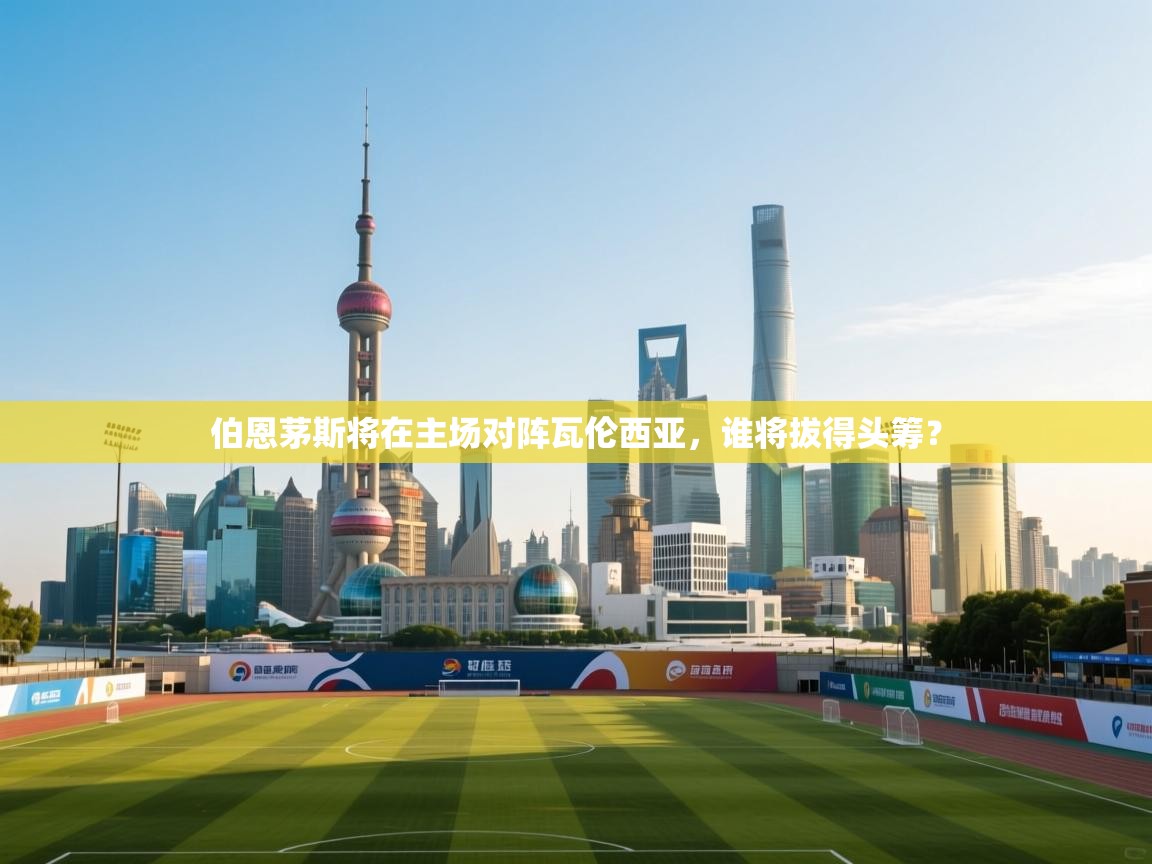 伯恩茅斯将在主场对阵瓦伦西亚,谁将拔得头筹? 第1张