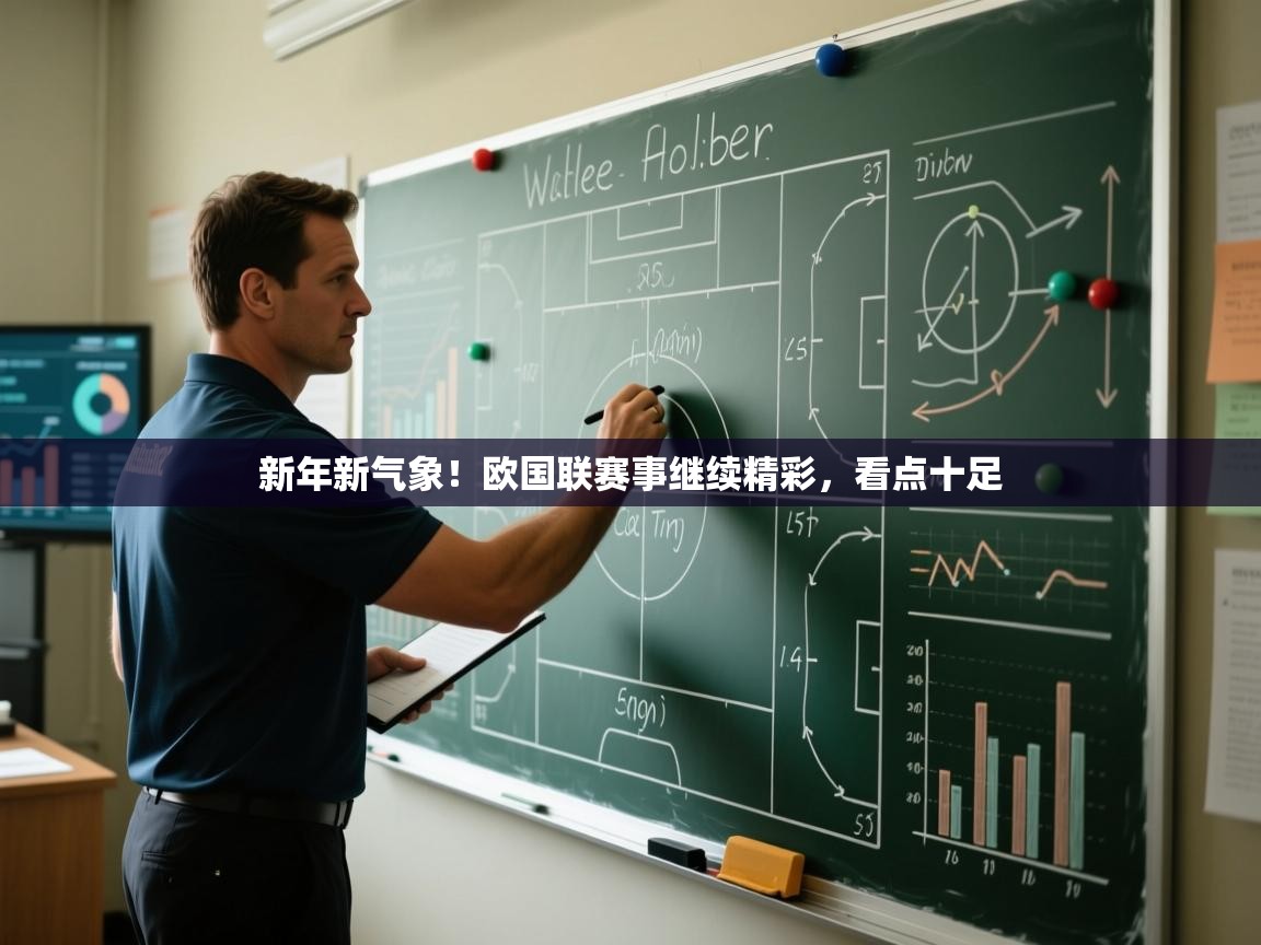 新年新气象!欧国联赛事继续精彩,看点十足 第1张