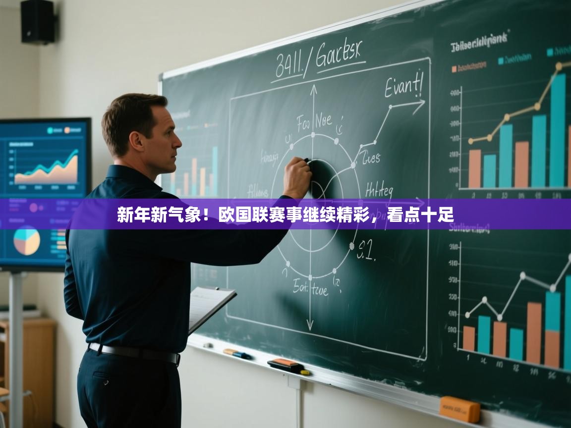 新年新气象!欧国联赛事继续精彩,看点十足 第2张