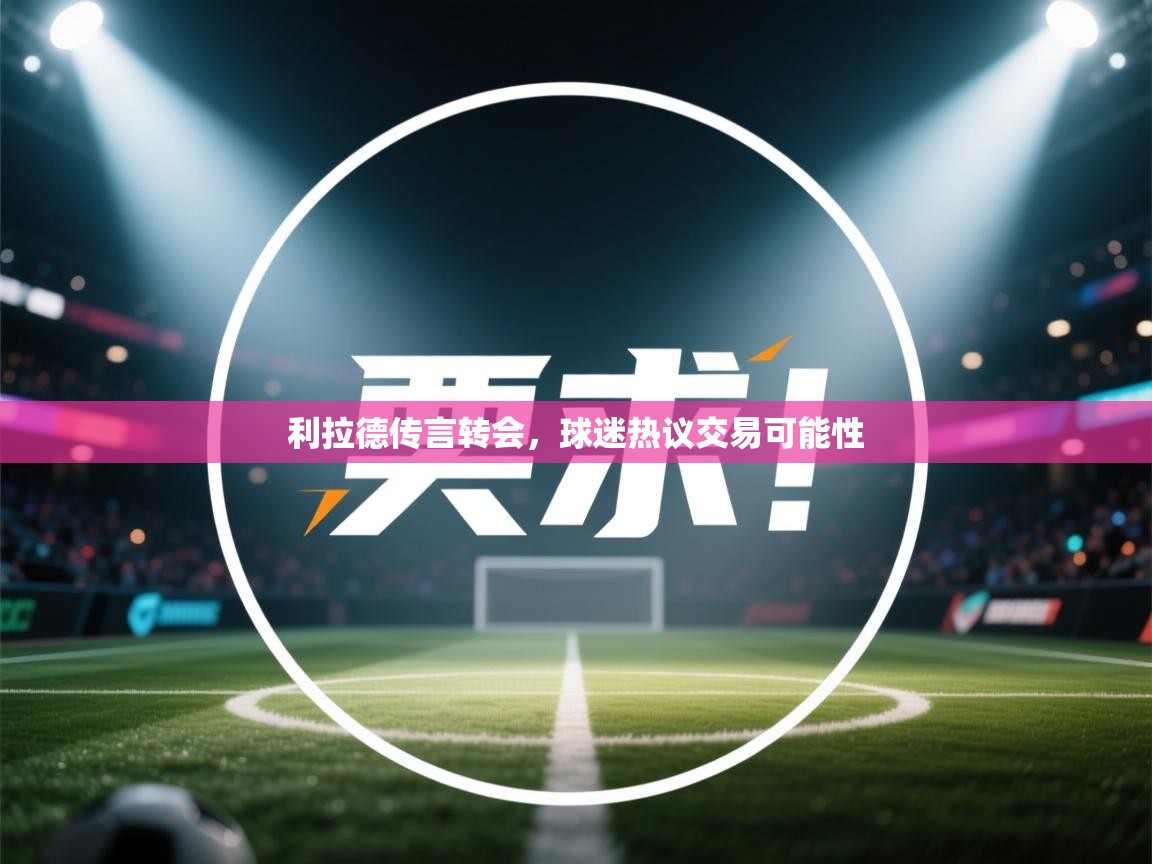 利拉德传言转会，球迷热议交易可能性