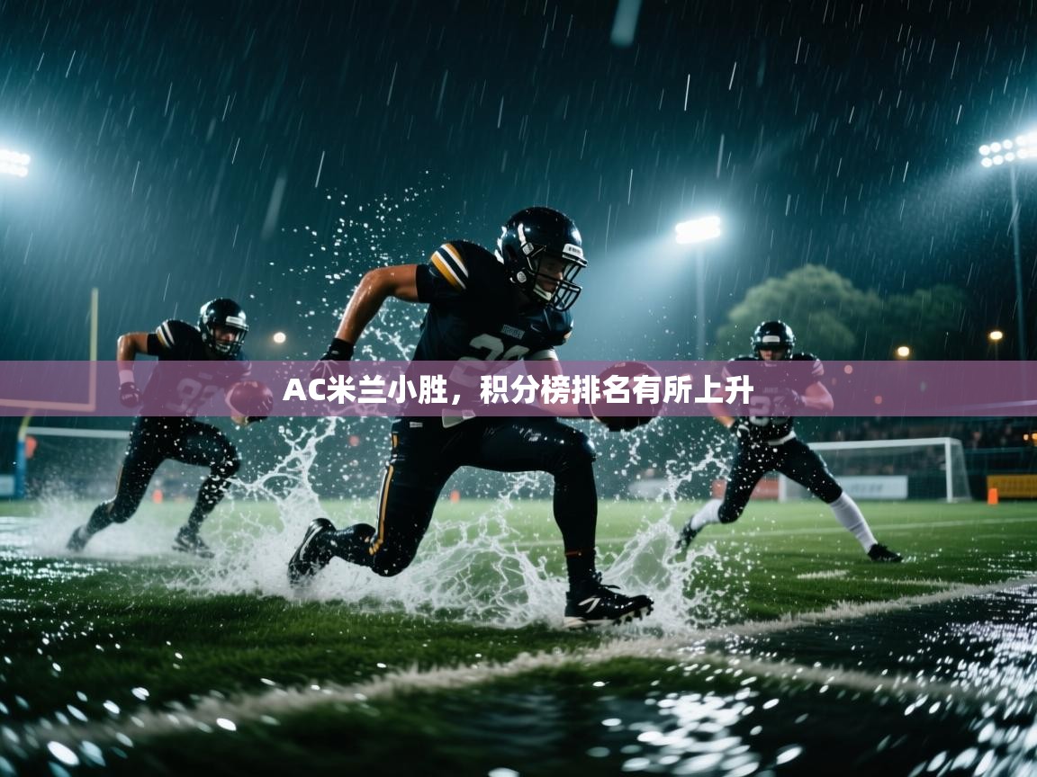 AC米兰小胜，积分榜排名有所上升