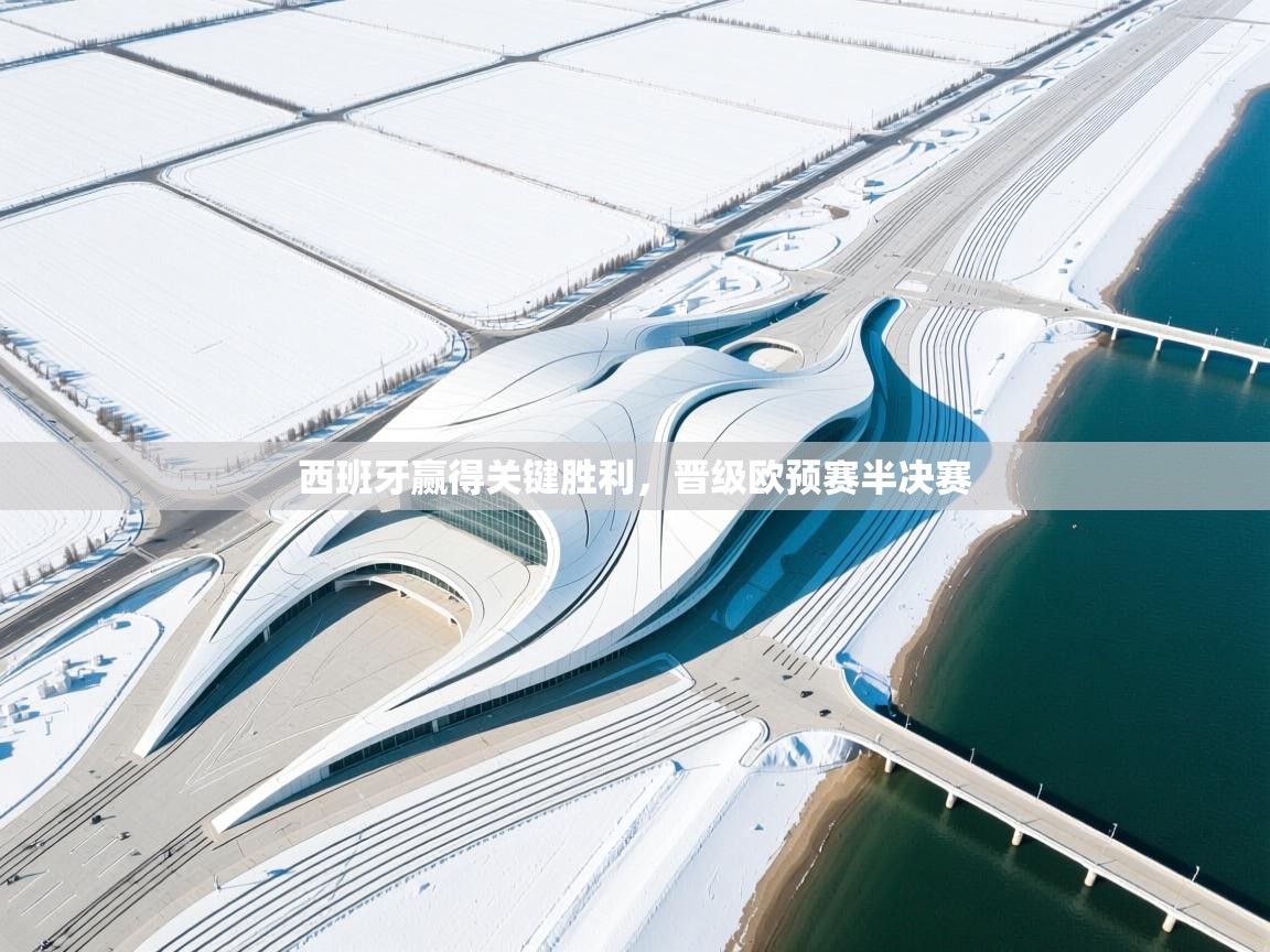 西班牙赢得关键胜利，晋级欧预赛半决赛  第2张