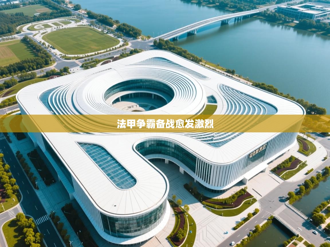 法甲争霸备战愈发激烈