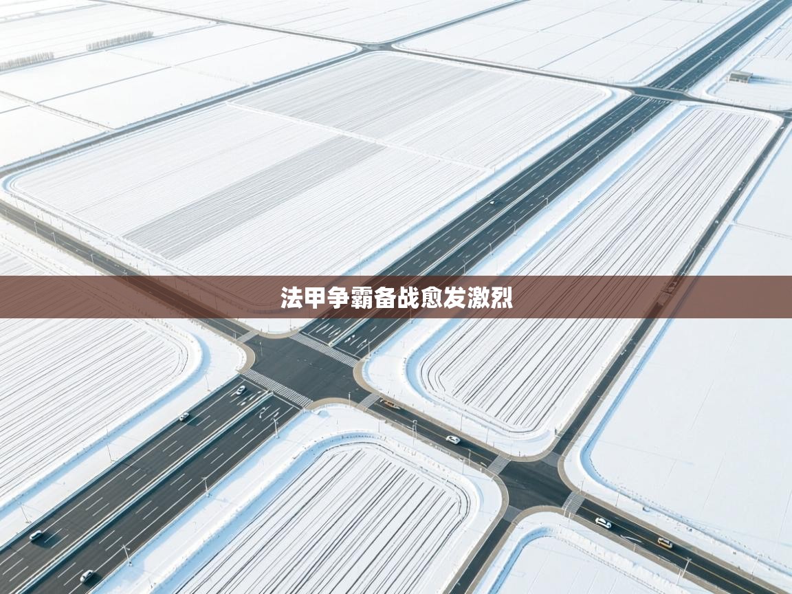 法甲争霸备战愈发激烈  第2张