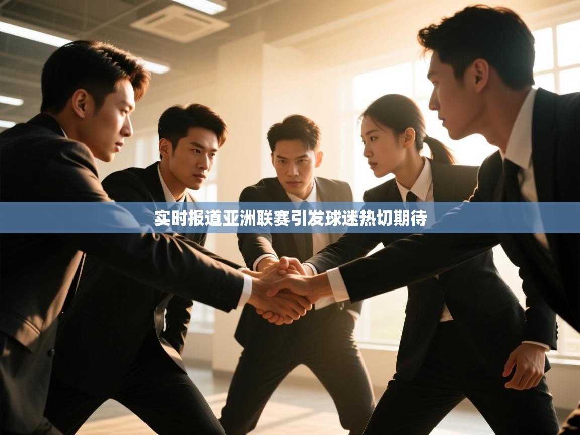 实时报道亚洲联赛引发球迷热切期待