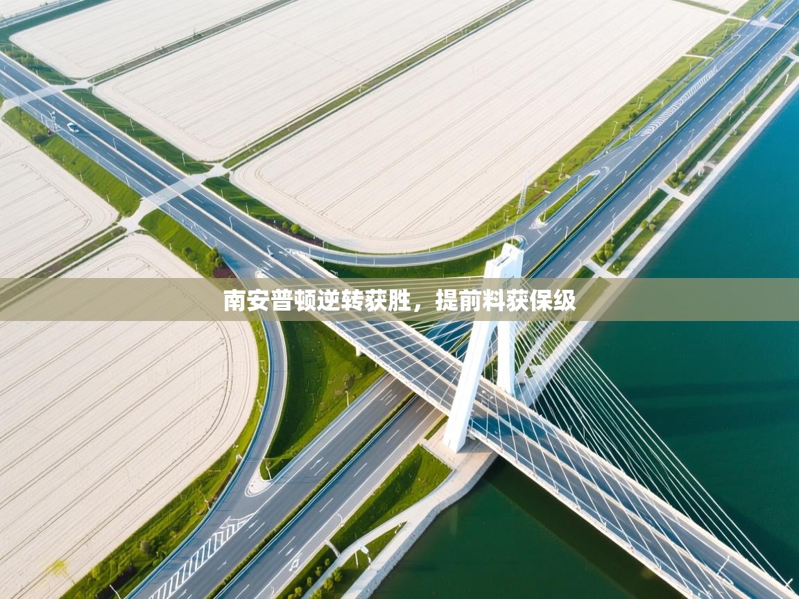 南安普顿逆转获胜,提前料获保级 第2张