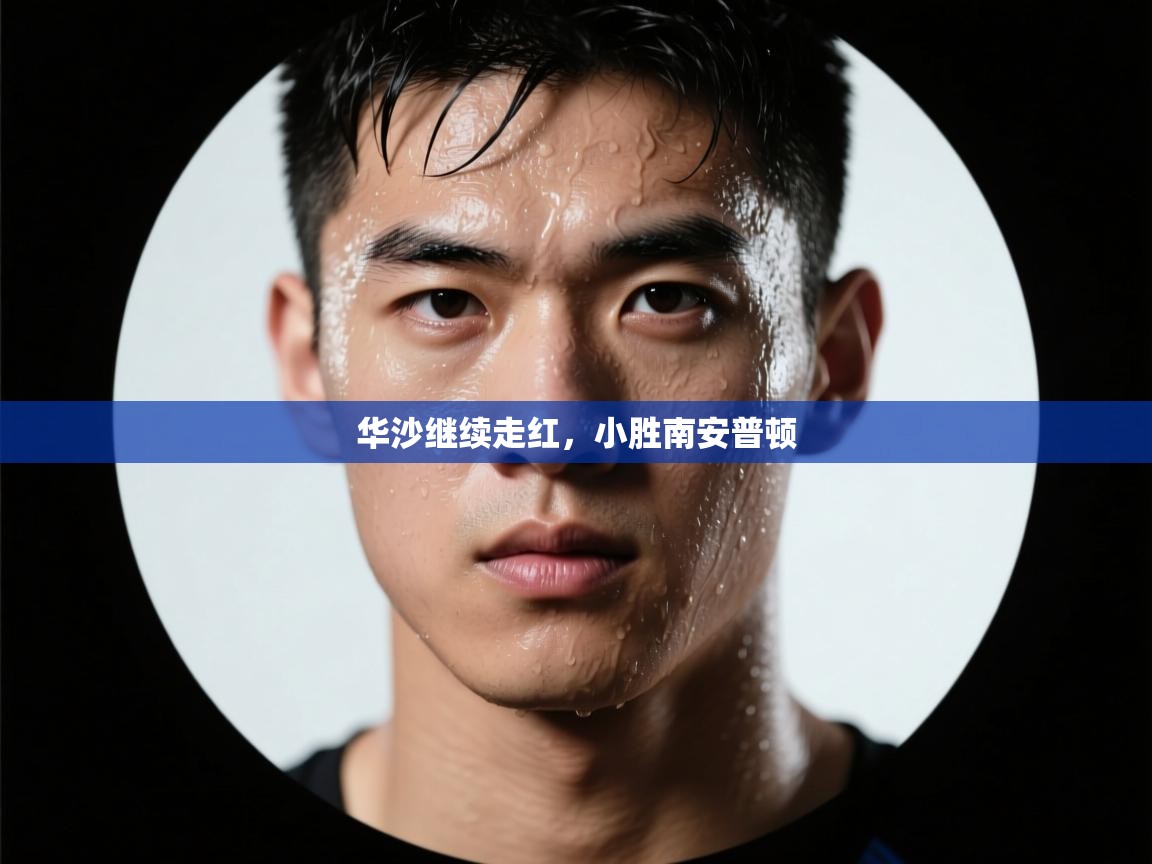 华沙继续走红，小胜南安普顿