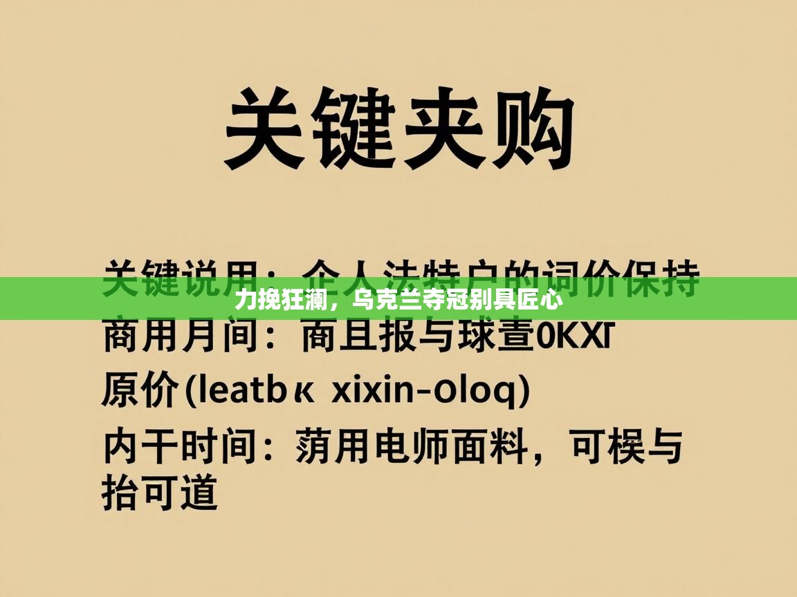 力挽狂澜，乌克兰夺冠别具匠心