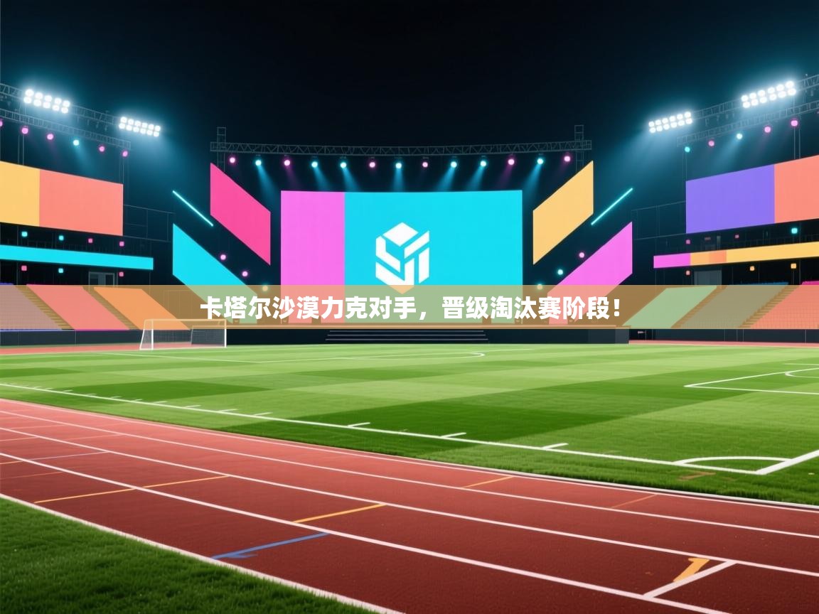 卡塔尔沙漠力克对手，晋级淘汰赛阶段！  第2张