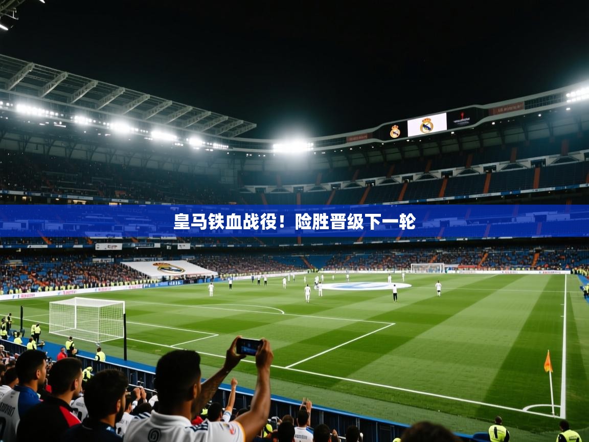 皇马铁血战役！险胜晋级下一轮  第2张