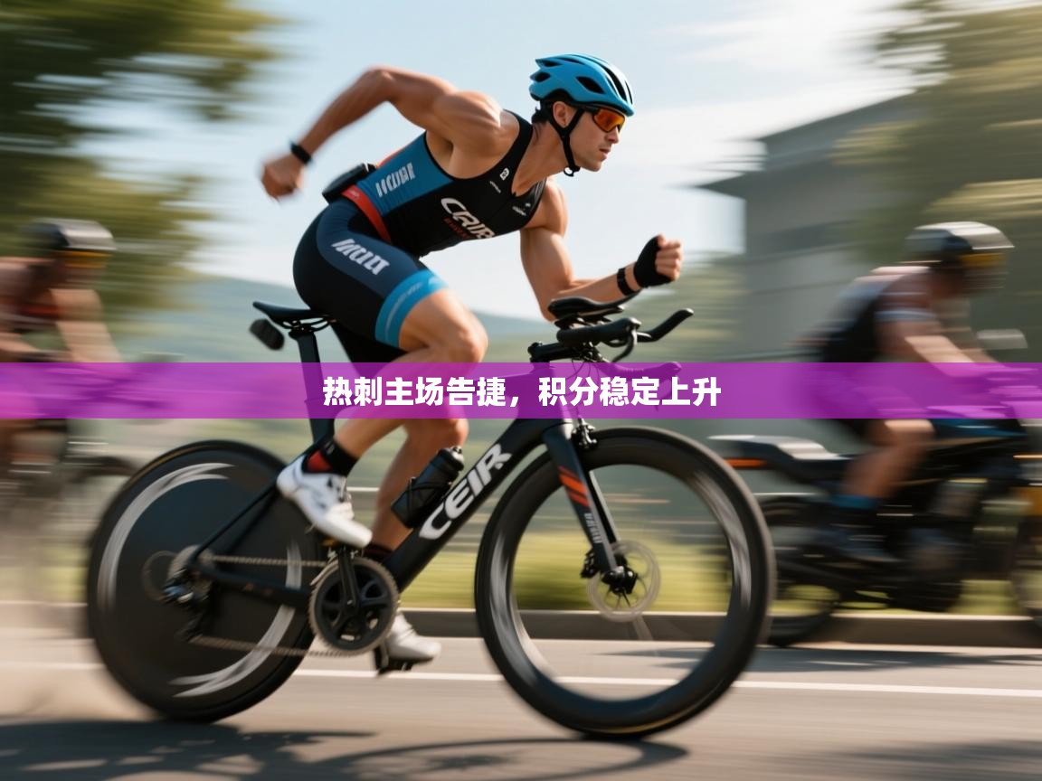 热刺主场告捷，积分稳定上升