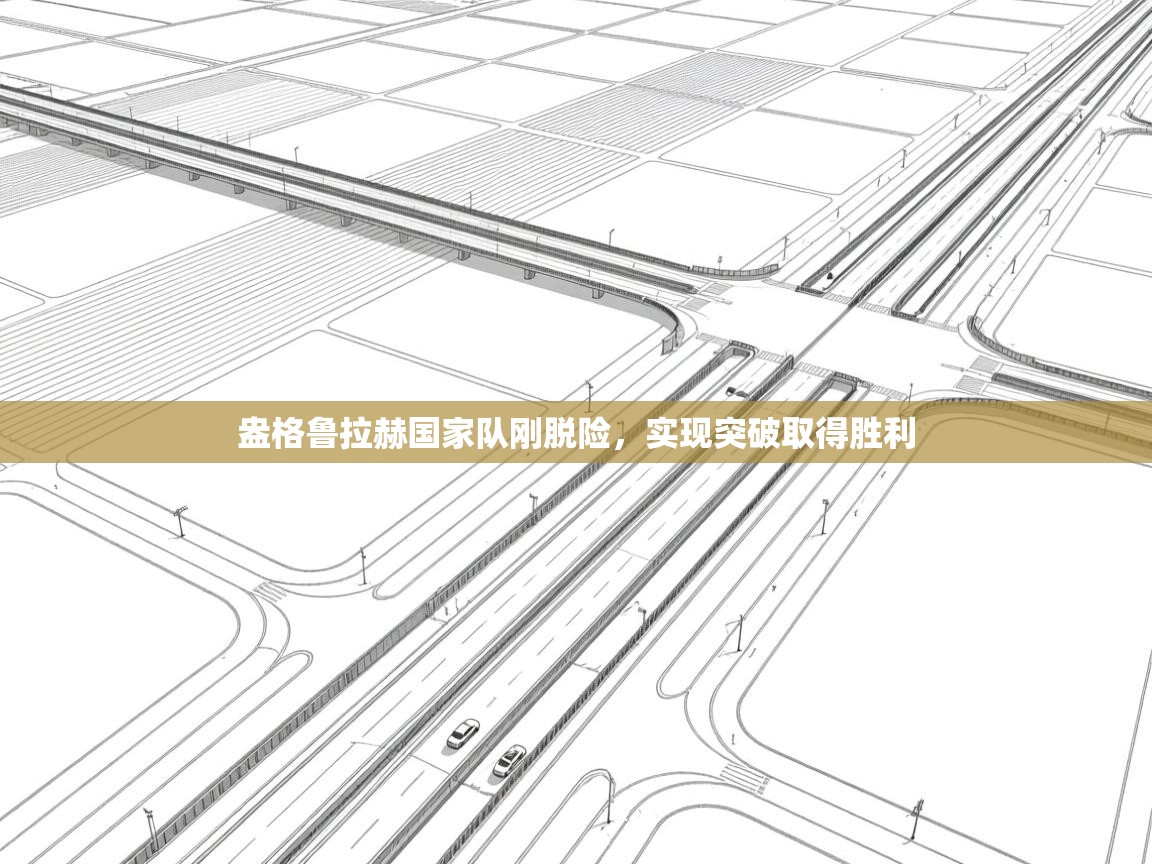 盎格鲁拉赫国家队刚脱险，实现突破取得胜利