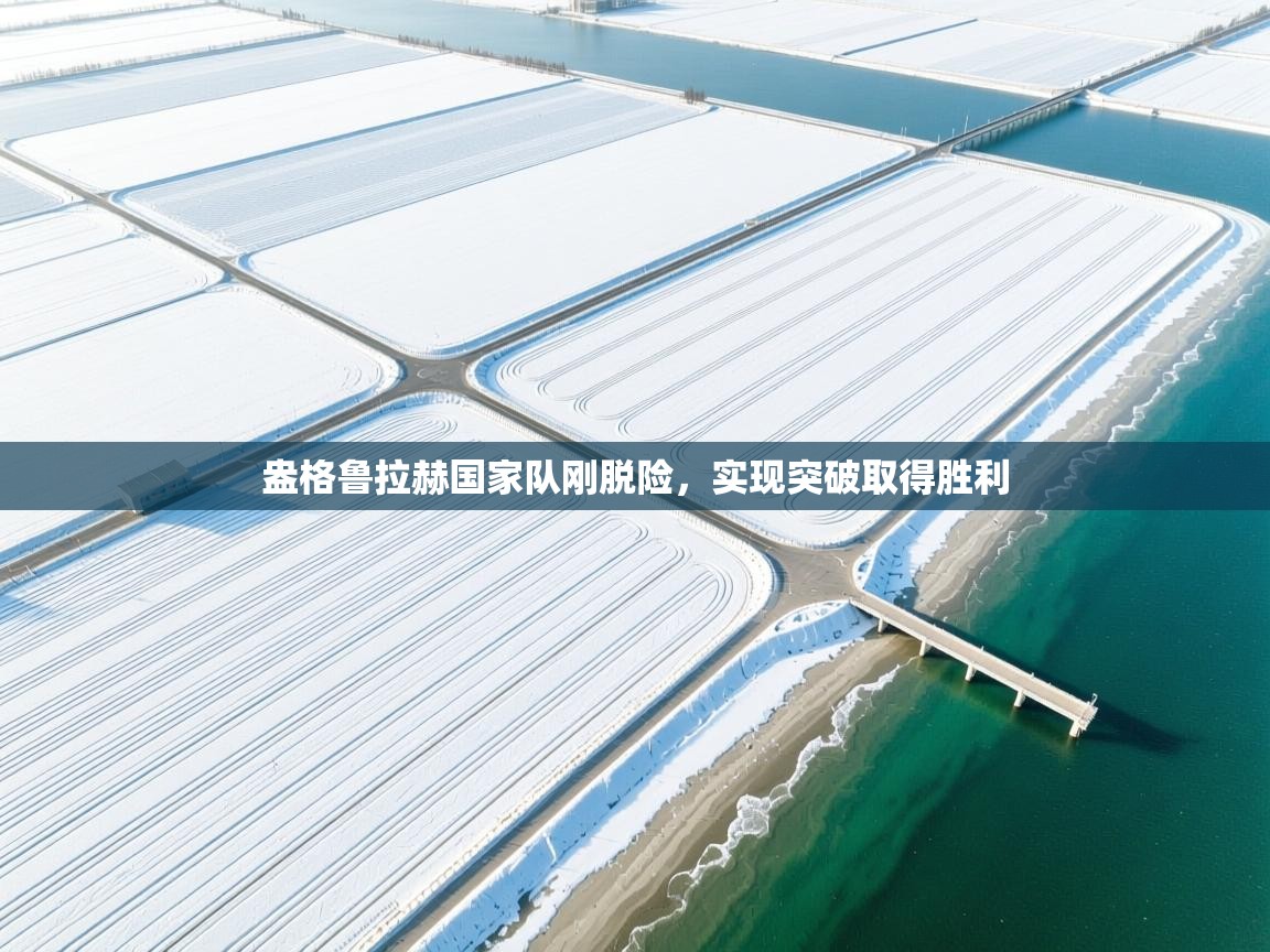 盎格鲁拉赫国家队刚脱险，实现突破取得胜利  第2张