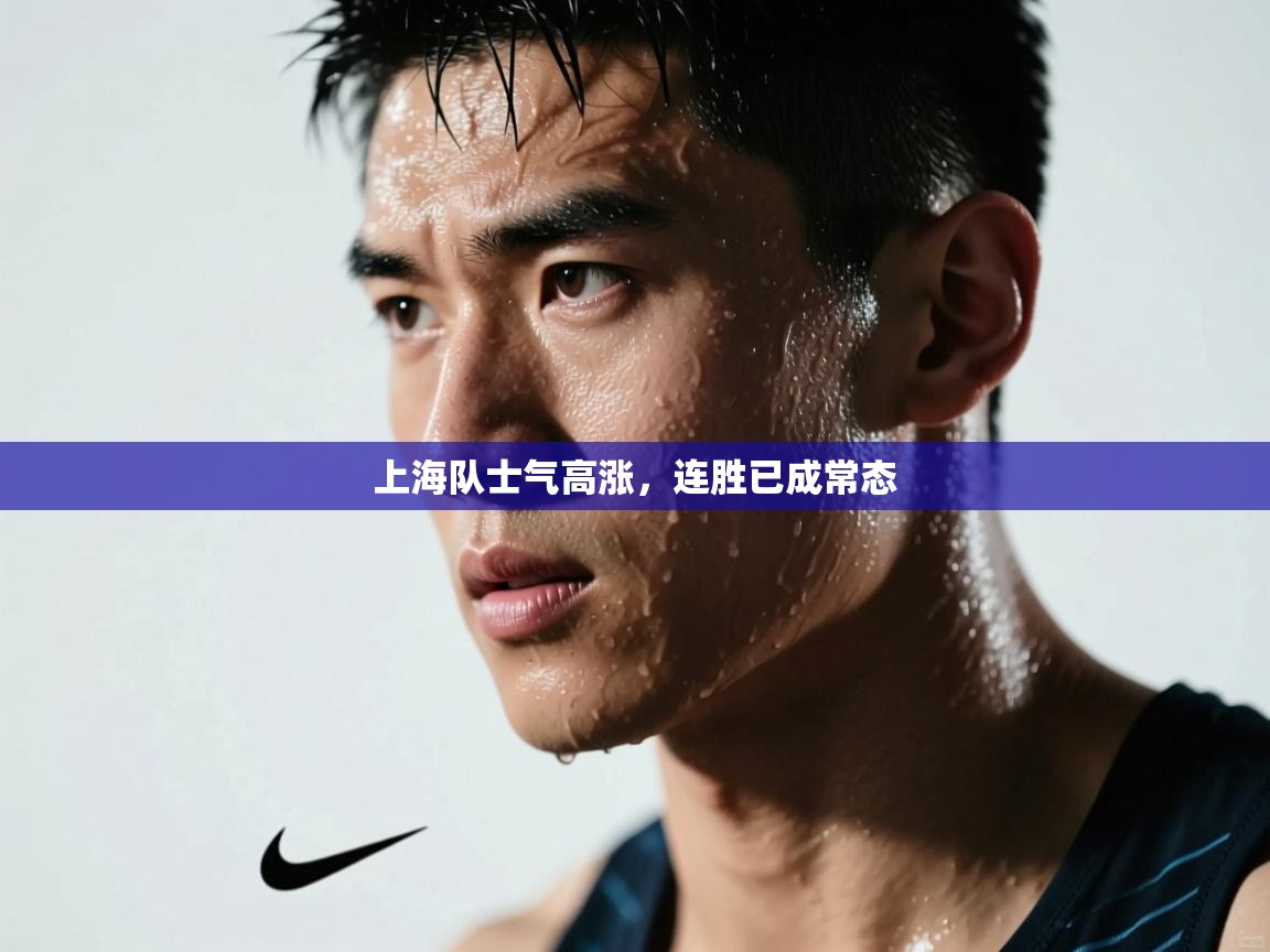 上海队士气高涨，连胜已成常态  第2张