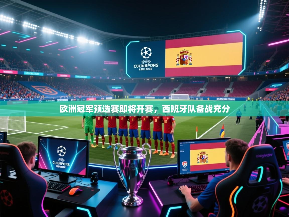 欧洲冠军预选赛即将开赛，西班牙队备战充分  第2张